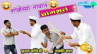 शाळेच्या नावानं चांगभलं  Shalechya Navane Changbhal  Marathi funny comedy video 