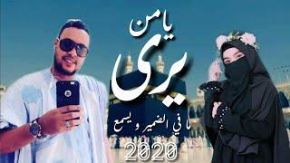 جديد أمبكة ولد الميداح و لمينة منت حمبارة يامن يرىفديو كليب 2020