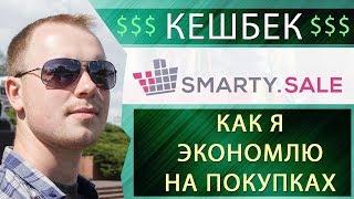 Как я экономлю на покупках Smarty Sale  Смарти сейл  Обзор примеры практика