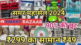 Reliance Smart Bazaar Full Paisa Vasool Sale May  Reliance Smart Bazaar today offer