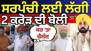 Live  ਸਰਪੰਚੀ ਲਈ ਲੱਗੀ 2 ਕਰੋੜ ਦੀ ਬੋਲੀ ਕਰ ਤਾ ਚੈਲੰਜ  Punjab Panchayat Election Dera Baba Nanak News