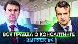 Консалтинг с нуля. Что нужно чтобы стать бизнес консультантом с чего начать?