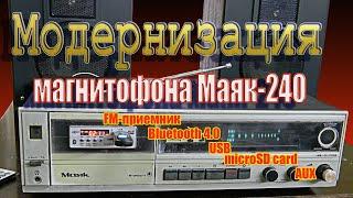 Модернизация магнитофона Маяк-240