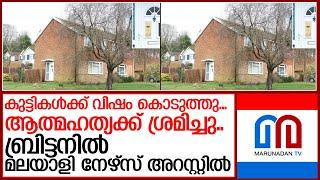 കുട്ടികളെ കൊന്നിട്ട് മരിക്കാൻ തീരുമാനിച്ചു..മലയാളി നേഴ്സ് അറസ്റ്റിൽ   I   UK