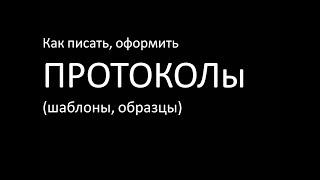 Протокол где найти шаблоны и образцы разных протоколов?