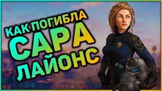 Братство Стали предало Сару Лайонс?  Теория и Лор мира Fallout