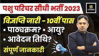 Pashu Parichar Bharti 2023 पशु परिचर भर्ती Notification Out  Pashu Paricharak Bharti 2023