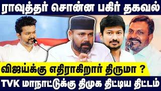 விஜய்க்கு எதிராகிறார் திருமா ? TVK மாநாட்டுக்கு திமுக திட்டிய திட்டம்  Rawther About Tvk maanadu