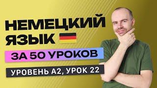 НЕМЕЦКИЙ ЯЗЫК ЗА 50 УРОКОВ УРОК 22 222. НЕМЕЦКИЙ С НУЛЯ A2 УРОКИ НЕМЕЦКОГО ЯЗЫКА С НУЛЯ КУРС