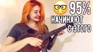 КРАСИВАЯ И ПРОСТАЯ МЕЛОДИЯ НА УКУЛЕЛЕ НАЧНИ С НЕЁ