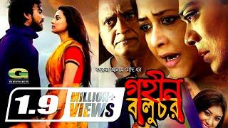 Gohin Baluchor  গহীন বালুচর  Full Movie   Badrul Anam Soud  ft Suborna Mustafa  Bangla HD Movie