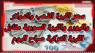 سعر صرف الليرة التركية مقابل الدولار الامريكي وسلة من العملات الاجنبية والذهب