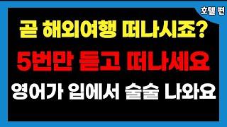 5번 들으면 영어가 입에서 술술 나와요. 해외여행 가서 당황하지 말고 이것만 외우고 원어민과 대화하세요. 귀에 쏙쏙 들리는 쉬운영어_ 꼭 알아야 하는 영어회화