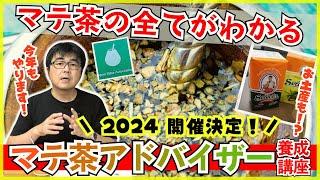 【告知】「マテ茶アドバイザー養成講座2024」開催します！【業務用紅茶・ハーブティー】