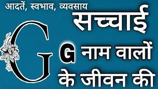 G नाम वाले लोगों के जीवन की सच्ची बातें आदतें स्वभाव व्यवसाय और सफलता का उपाय G name wale log