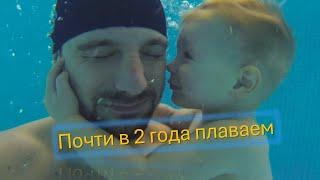Как ребенок учится плавать почти в два года 1 год и 8 месяцев Даня #бассейн #плавание #дети