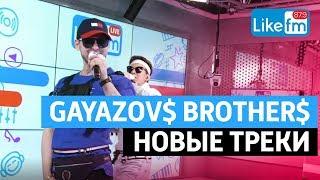 Gayazov$ Brother$ - Кредо До Встречи На Танцполе на Радио LikeFm