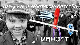 Игрушка ГИМНАСТ из советского детства своими руками