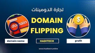 بيع و شراء الدومينات   تجارة الدومينات    Domain Flipping  الجزء الأول