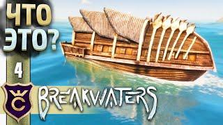 ПРИЗВАЛ ПОДВОДНУЮ ЛОДКУ #4 Breakwaters