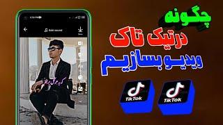 چگونه در تیک تاک ویدیو بسازیم  آموزش ساختن ویدیو در تیک تاک How to create video on TikTok