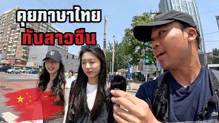 สาวจีนพูดภาษาไทย ต้องสู้ชีวิตขนาดไหน ถึงสอบเข้า ม.ปักกิ่งได้?  Beijing Vlog