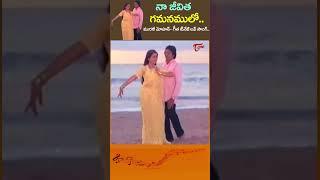 నా జీవిత గమనములో...Naa jeevitha Gamanamulo Song #addalameda movie #shorts #Shorts #Youtubeshorts