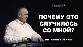 Почему это случилось со мной?  Виталий Вознюк 12.02.2023