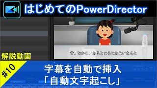 【はじめてのPowerDirector10】字幕を自動で挿入「自動文字起こし」