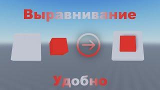 Как выравнивать объекты в Roblox Studio