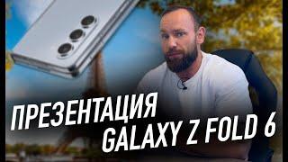 Презентация Galaxy Z Fold 6  Сбербанк заблокировал мне счёт