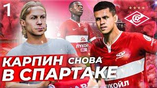 FIFA 23 КАРЬЕРА ЗА СПАРТАК - КАРПИН В СПАРТАКЕ