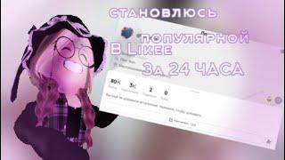 СТАНОВЛЮСЬ ПОПУЛЯРНОЙ В LIKEE ЗА 24 ЧАСА ROBLOX