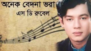 Onek Bedona Vora  অনেক বেদনা ভরা  S D Rubel SDRF