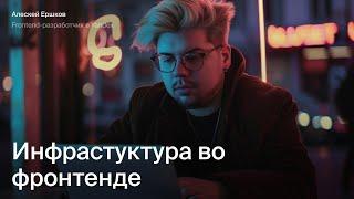 Frontend Инфраструктура во фронтенде