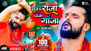 #VIDEO  सुनS राजा पीके गांजा  #Khesari Lal Yadav  Suna Raja Pike Ganja  New Bolbam Song 2021