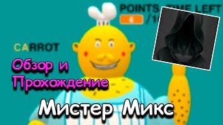 MISTER MIX  МИСТЕР МИКС  Обзор и Прохождение