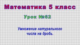 Математика 5 класс Урок№62 - Умножение натурального числа на дробь.