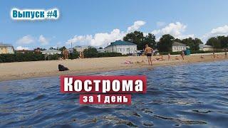 Город Кострома за 1 день. Круиз по Волге на теплоходе. Костромская слобода и достопримечательности.