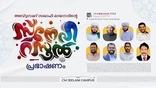 അബ്ദുസമദ് സഖാഫി മായനാടിന്റെ സനേഹ റസൂൽ പ്രഭാഷണം  അസ്മ ടവർ കോഴിക്കോട്  14102024