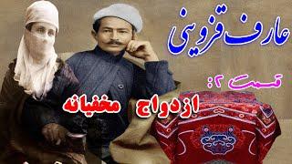 زندگینامه عارف قزوینی ازدواج مخفیانه عارف قزوینی با معشوقه اش