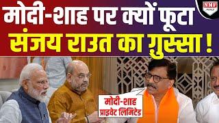 BJP ने बनाया Ujjwal Nikam को उम्मीदवार Modi-Shah और Pawar पर क्या क्या बोल गए Sanjay Raut