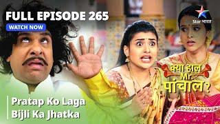 Full  Episode 265  Pratap Ko Laga Bijli Ka Jhatka  Kya Haal Mr. Paanchal?