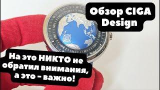 ЭТОГО НИКТО НЕ ЗАМЕТИЛ  Обзор CIGA Design Blue Planet U031-SU01-W6U  Что скрывают часы?