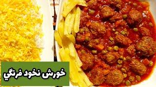 طرز تهيه خورشت نخودفرنگي خوشمزهآشپزي ايرانيpeas stewashpazi irani