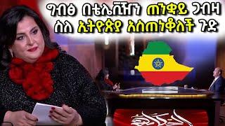 ግብፅ በቴሌቪዥን ጠንቋይ ጋብዛ ስለኢትዮጵያ አስጠነቆለች ጉድ ያስባለው ፕሮግራም