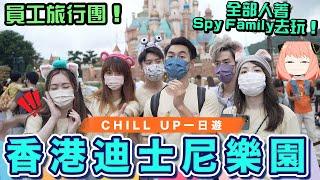 7個人玩轉香港迪士尼樂園 打卡組VS機動遊戲組  HONG KONG DISNEYLAND  Chill Up一日旅行團