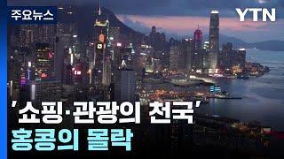 쇼핑·관광의 천국 홍콩의 몰락  YTN