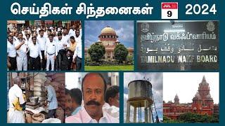 செய்திகள்_சிந்தனைகள்  09.07.2024  #DMK #Vengaivayal  #Temple  #Supremecourt  #RationshopJob