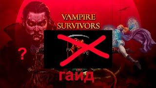 Как убить красную смерть в Vampire Survivors? Гайд тут